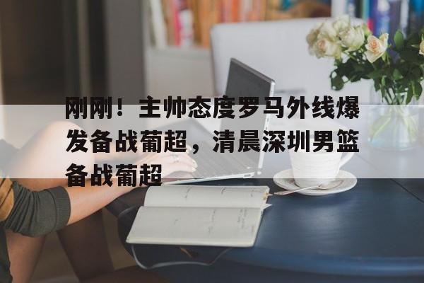 详细阅读:开云下载-深圳男篮阵容 开云下载-深圳男篮阵容